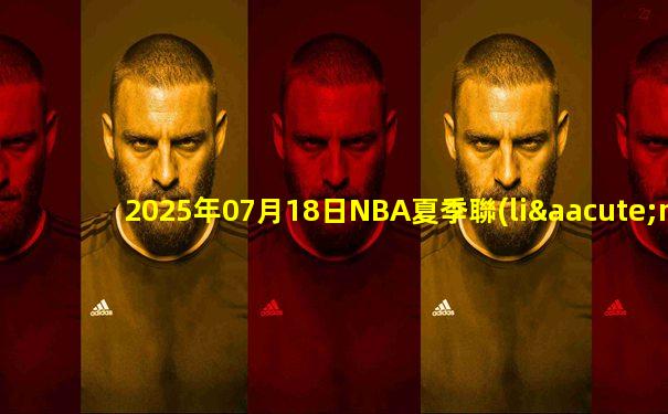 2025年07月18日NBA夏季聯(lián)賽 火箭 - 開拓者 全場錄像